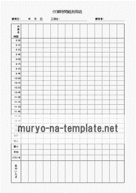 Excel作業時間観測用紙