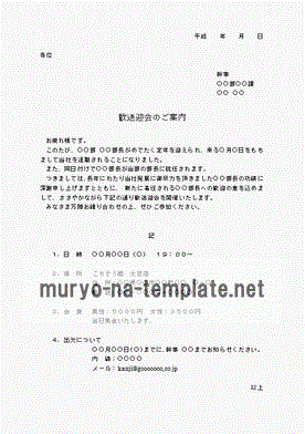 歓送迎会の案内文書のテンプレート