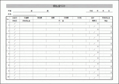 未登録・無料でダウンロードできる仮払金リスト