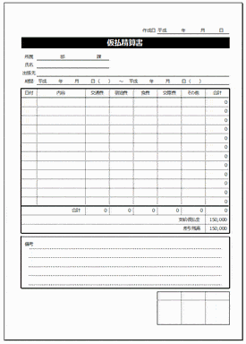 仮払精算書のテンプレート