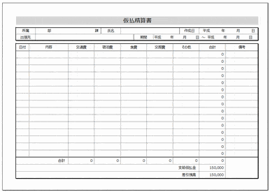 未登録・無料でダウンロードできる仮払精算書