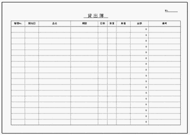 未登録・無料でダウンロードできる貸出簿