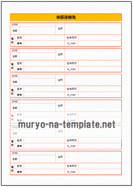 家族連絡先のテンプレート