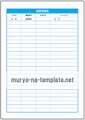 Excelで作成した家族連絡先