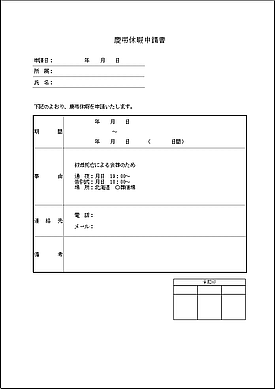 慶弔休暇申請書のテンプレート