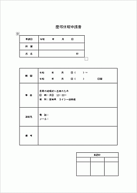 無料でダウンロードできる慶弔休暇申請書