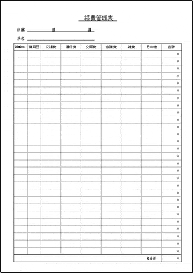 経費管理表のテンプレート