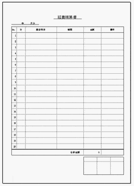 経費精算書 エクセルで作成した2種類のフォーマット 無料なテンプレート