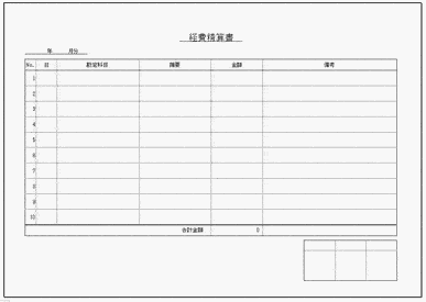 未登録・無料でダウンロードできる経費精算書