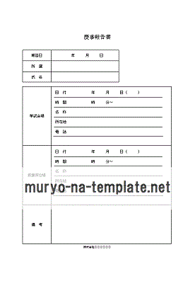 慶事報告書のテンプレート