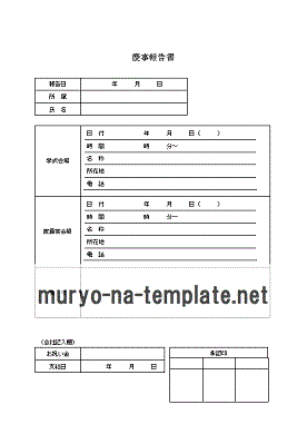 無料でダウンロードできる慶事報告書