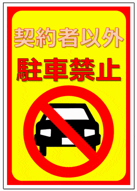 駐車 違反 張り紙