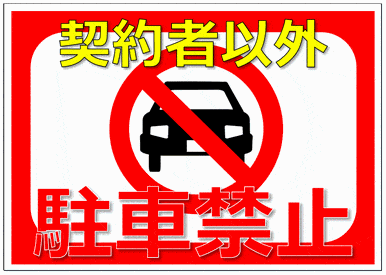 未登録・無料でダウンロードできる契約者以外駐車禁止の張り紙