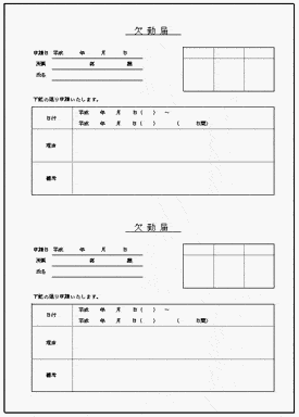 欠勤届のテンプレート