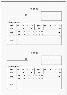 未登録・無料でダウンロードできる欠勤届