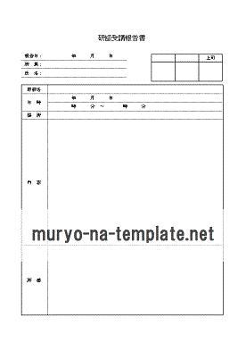 研修受講報告書のテンプレート