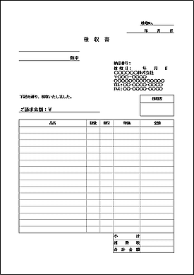 検収書のテンプレート