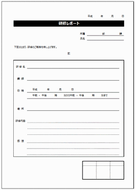 研修レポートのテンプレート