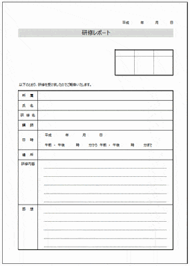 未登録・無料でダウンロードできる研修レポート