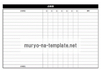 機械点検表のテンプレート