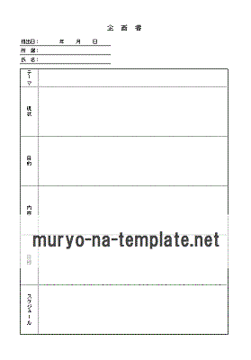 企画書のテンプレート