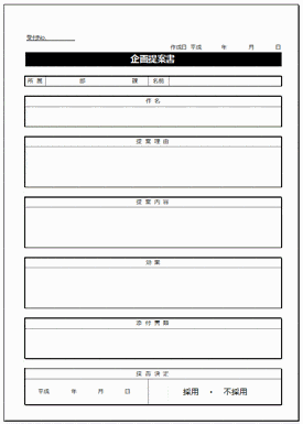 企画提案書のテンプレート