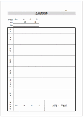 未登録・無料でダウンロードできる企画提案書