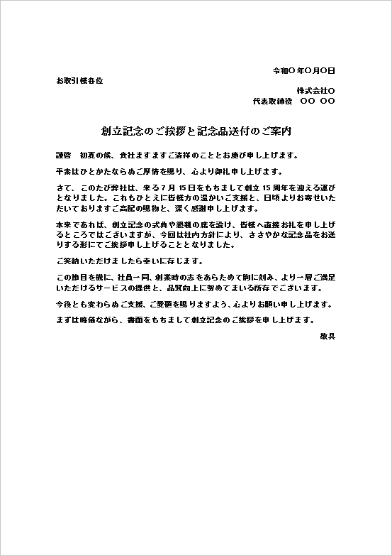 創立記念のご挨拶と記念品送付のご案内のWordテンプレート画面