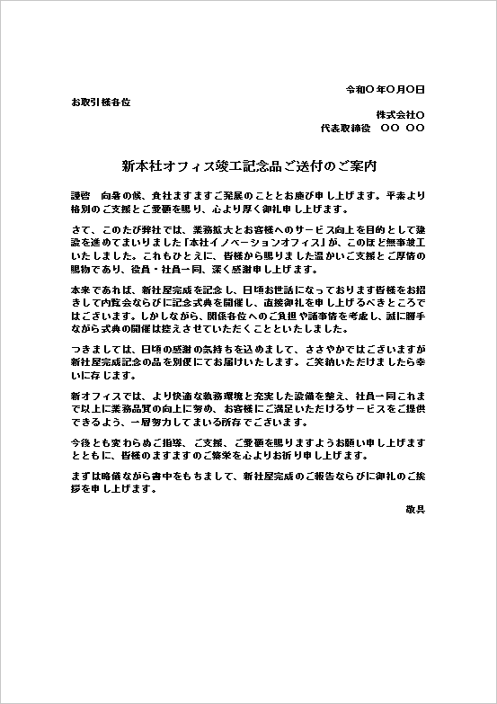 新本社オフィス竣工記念品ご送付のご案内のWordテンプレート画面