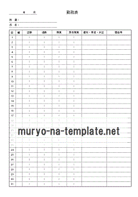 勤務表のテンプレート