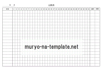 出勤表のテンプレート