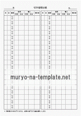 未登録・無料でダウンロードできる切手管理台帳