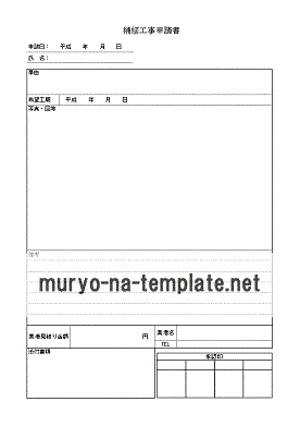 補修工事申請書のテンプレート