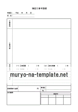 Excelで作成した補修工事申請書