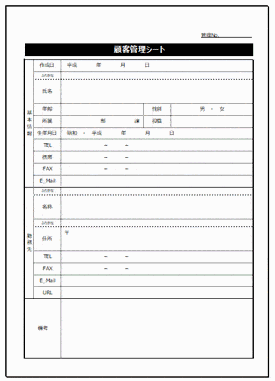 顧客管理シートのテンプレート