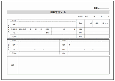 未登録・無料でダウンロードできる顧客管理シート