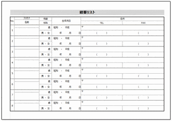 顧客リストのテンプレート