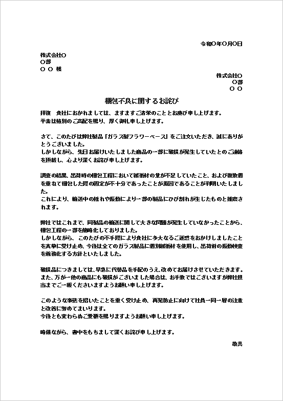A4縦用紙 取引先宛てビジネス文書タイプの梱包不良のお詫び状