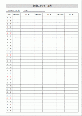 行動スケジュール表のテンプレート