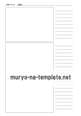 工事アルバムのテンプレート