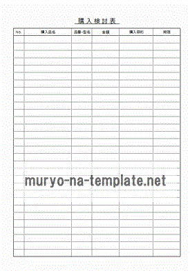 購入検討表のテンプレート
