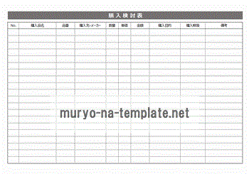 無料でダウンロードできる購入検討表