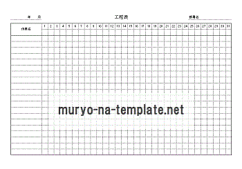 工程表のテンプレート