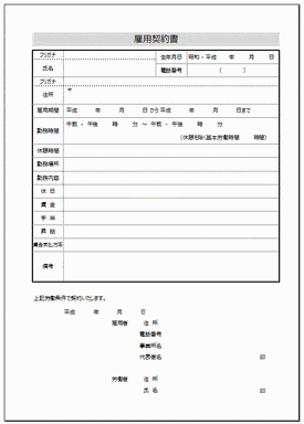 未登録・無料でダウンロードできる雇用契約書