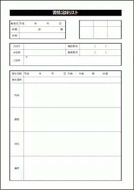 苦情記録リストのテンプレート