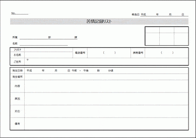 未登録・無料でダウンロードできる苦情記録リスト