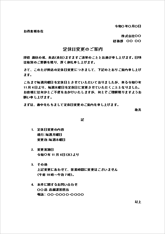 定休日変更のお知らせの文書形式Wordテンプレートの文例