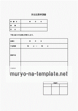 休日出勤申請書のテンプレート