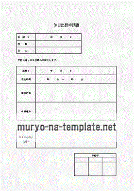 未登録・無料でダウンロードできる休日出勤申請書