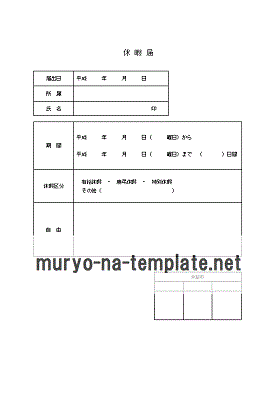 休暇届 Word作成のテンプレートを2書式無料でダウンロード